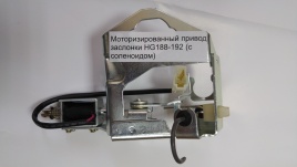 Привод воздушной заслонки HG188-192 (с соленоидом)