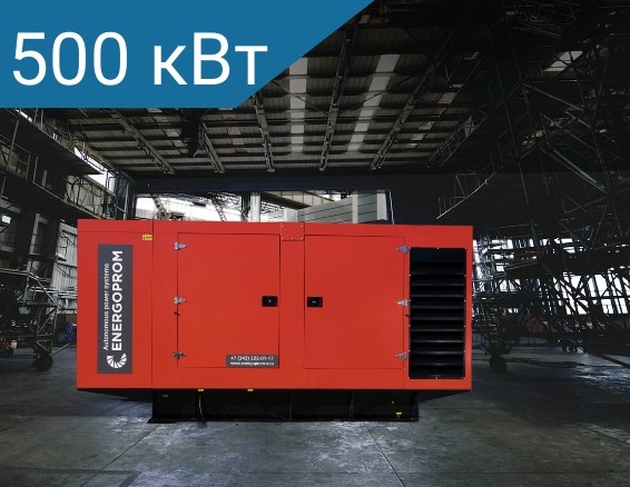 Energoprom ESD 625/400 Kwise в кожухе фото 1